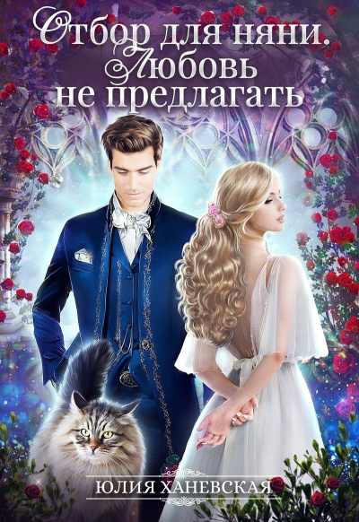 Отбор для няни. Любовь не предлагать - Юлия Ханевская - Аудиокниги лучшие mp3 слушать ~ бесплатно без регистрации - knigaaudio.com