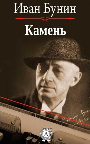Камень - Иван Бунин - Аудиокниги лучшие mp3 слушать ~ бесплатно без регистрации - knigaaudio.com
