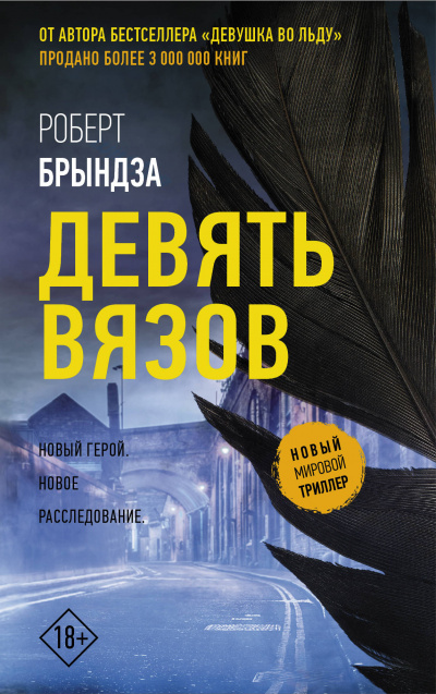 Девять Вязов - Роберт Брындза - Аудиокниги лучшие mp3 слушать ~ бесплатно без регистрации - knigaaudio.com