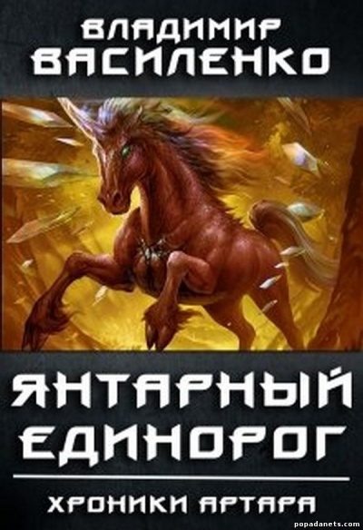 Янтарный Единорог - Владимир Василенко - Аудиокниги лучшие mp3 слушать ~ бесплатно без регистрации - knigaaudio.com