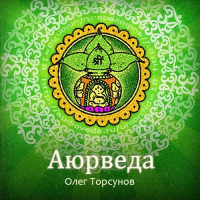 Аюрведа - наука о жизни. Все лекции какие только есть - Олег Торсунов - Аудиокниги лучшие mp3 слушать ~ бесплатно без регистрации - knigaaudio.com