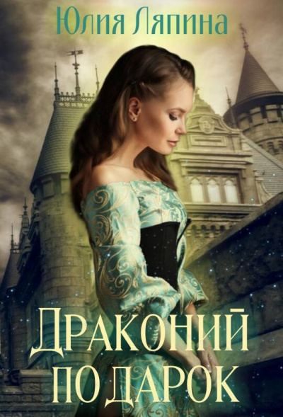 Драконий подарок - Юлия Ляпина - Аудиокниги лучшие mp3 слушать ~ бесплатно без регистрации - knigaaudio.com