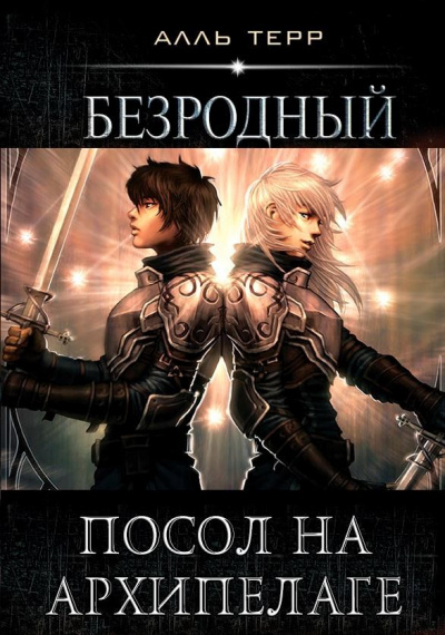 Посол на Архипелаге - Алль Терр - Аудиокниги лучшие mp3 слушать ~ бесплатно без регистрации - knigaaudio.com