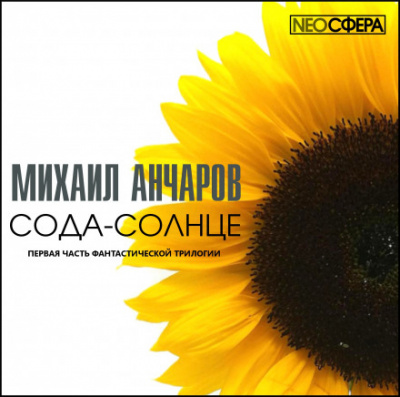 Сода-Солнце - Михаил Анчаров - Аудиокниги лучшие mp3 слушать ~ бесплатно без регистрации - knigaaudio.com