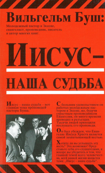 Иисус - наша судьба - Вильгельм Буш - Аудиокниги лучшие mp3 слушать ~ бесплатно без регистрации - knigaaudio.com