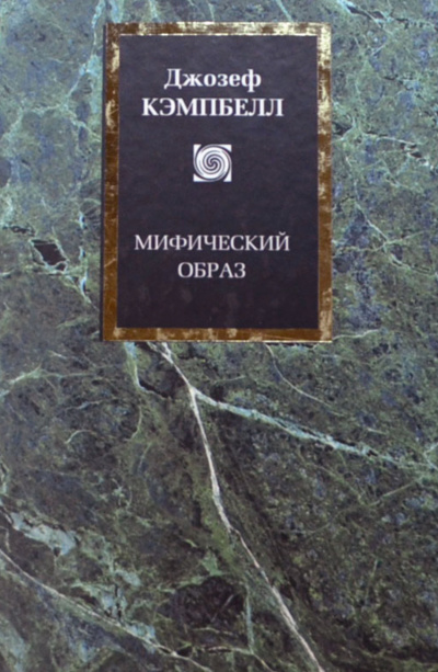 Мифический образ - Джозеф Кэмпбелл - Аудиокниги лучшие mp3 слушать ~ бесплатно без регистрации - knigaaudio.com