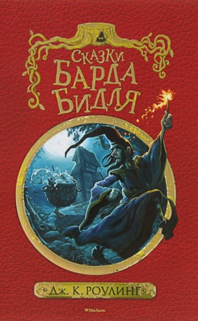 Сказки барда Бидля - Джоан Роулинг - Аудиокниги лучшие mp3 слушать ~ бесплатно без регистрации - knigaaudio.com