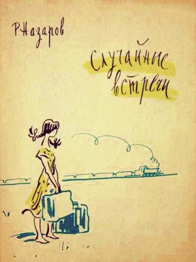Случайные встречи - Роальд Назаров - Аудиокниги лучшие mp3 слушать ~ бесплатно без регистрации - knigaaudio.com