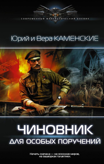 Чиновник для особых поручений - Юрий Каменский, Вера Каменская - Аудиокниги лучшие mp3 слушать ~ бесплатно без регистрации - knigaaudio.com