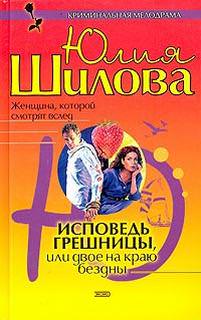Исповедь грешницы, или Двое на краю бездны - ЮлияШилова - Аудиокниги лучшие mp3 слушать ~ бесплатно без регистрации - knigaaudio.com