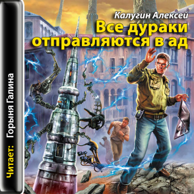 Все дураки отправляются в ад - Алексей Калугин - Аудиокниги лучшие mp3 слушать ~ бесплатно без регистрации - knigaaudio.com
