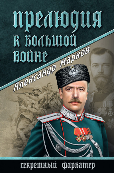 Прелюдия к большой войне - Александр Марков - Аудиокниги лучшие mp3 слушать ~ бесплатно без регистрации - knigaaudio.com