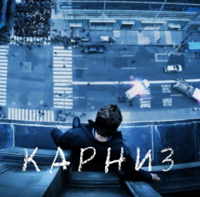 Карниз - Стивен Кинг - Аудиокниги лучшие mp3 слушать ~ бесплатно без регистрации - knigaaudio.com