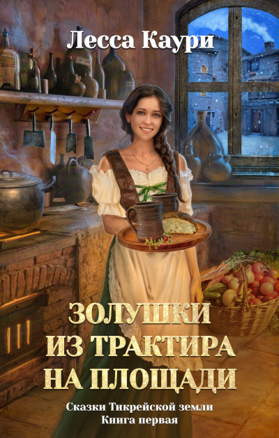 Золушки из трактира на площади - Лесса Каури - Аудиокниги лучшие mp3 слушать ~ бесплатно без регистрации - knigaaudio.com