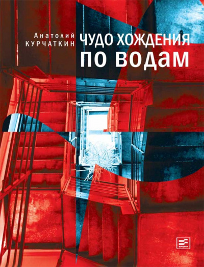 Чудо хождения по водам - Анатолий Курчаткин - Аудиокниги лучшие mp3 слушать ~ бесплатно без регистрации - knigaaudio.com