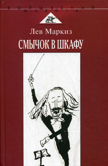 Смычок в шкафу - Лев Маркиз - Аудиокниги лучшие mp3 слушать ~ бесплатно без регистрации - knigaaudio.com