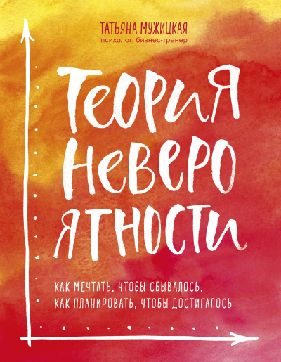 Теория невероятности. Как мечтать, чтобы сбывалось, как планировать, чтобы достигалось - Татьяна Мужицкая - Аудиокниги лучшие mp3 слушать ~ бесплатно без регистрации - knigaaudio.com