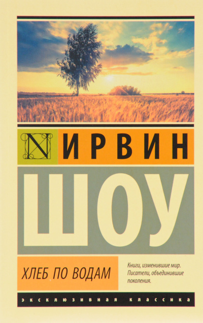 Хлеб по водам - Ирвин Шоу - Аудиокниги лучшие mp3 слушать ~ бесплатно без регистрации - knigaaudio.com
