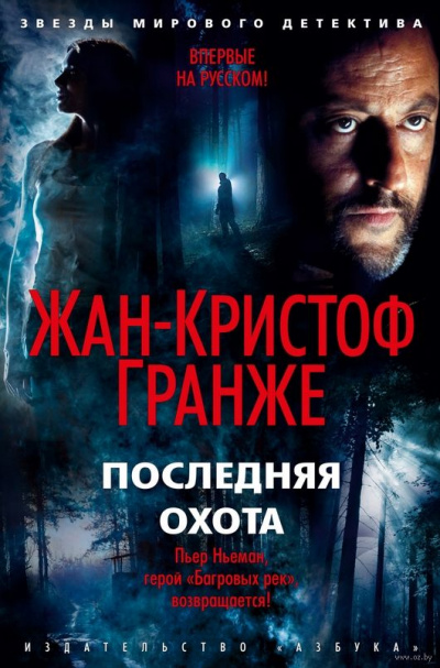 Последняя охота - Жан-Кристоф Гранже - Аудиокниги лучшие mp3 слушать ~ бесплатно без регистрации - knigaaudio.com