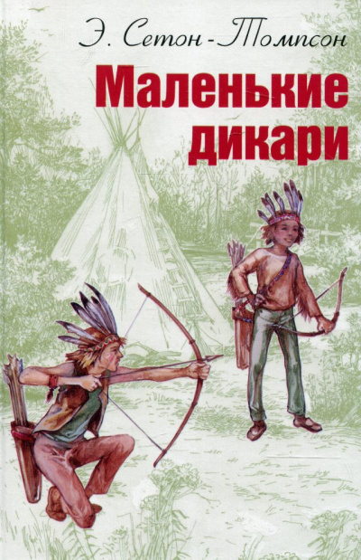 Маленькие дикари - Эрнест Сетон-Томпсон - Аудиокниги лучшие mp3 слушать ~ бесплатно без регистрации - knigaaudio.com