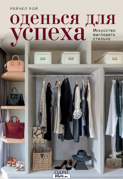 KRASOTA. Безупречный стиль Оденься для успеха. Создай свой индивидуальный стиль - Рейчел Рой - Аудиокниги лучшие mp3 слушать ~ бесплатно без регистрации - knigaaudio.com