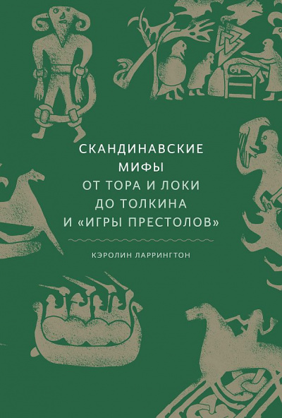Скандинавские мифы. От Тора и Локи до Толкина и Игры престолов - Кэролин Ларрингтон - Аудиокниги лучшие mp3 слушать ~ бесплатно без регистрации - knigaaudio.com