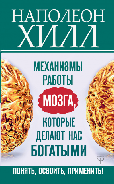 Главный секрет притяжения денег: Механизмы работы мозга, которые делают нас богатыми. Понять, освоить, применить! - Наполеон Хилл - Аудиокниги лучшие mp3 слушать ~ бесплатно без регистрации - knigaaudio.com