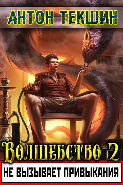 Волшебство Не Вызывает Привыкания. Книга 2 - Антон Текшин - Аудиокниги лучшие mp3 слушать ~ бесплатно без регистрации - knigaaudio.com