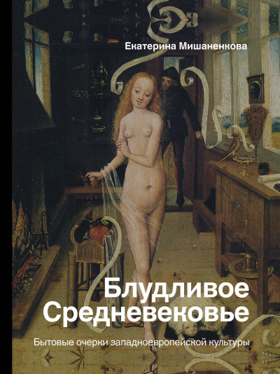 Блудливое Средневековье. Бытовые очерки западноевропейской культуры - Екатерина Мишаненкова - Аудиокниги лучшие mp3 слушать ~ бесплатно без регистрации - knigaaudio.com