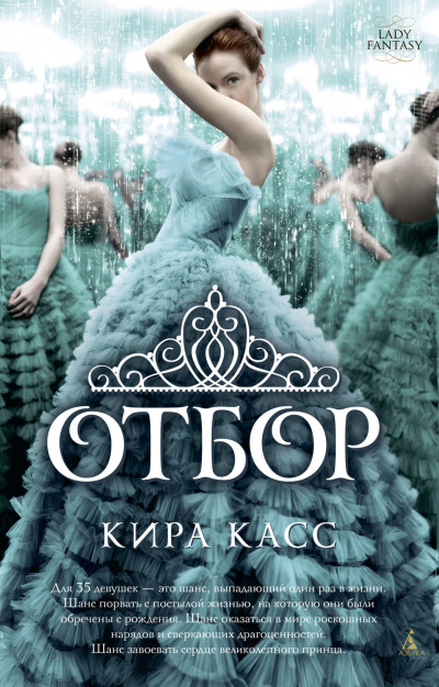 Отбор - Кира Касс - Аудиокниги лучшие mp3 слушать ~ бесплатно без регистрации - knigaaudio.com