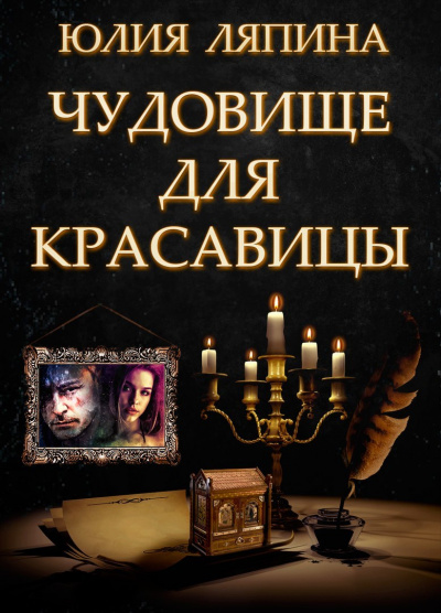 Чудовище для красавицы - Юлия Ляпина - Аудиокниги лучшие mp3 слушать ~ бесплатно без регистрации - knigaaudio.com
