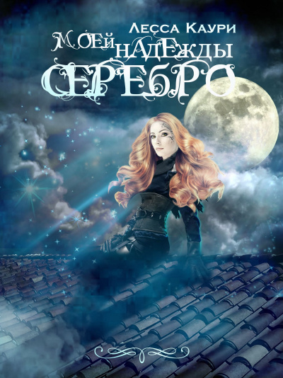 Моей надежды серебро - Лесса Каури - Аудиокниги лучшие mp3 слушать ~ бесплатно без регистрации - knigaaudio.com