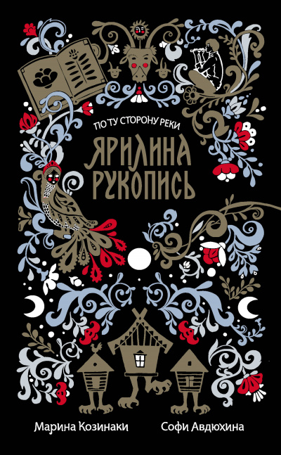 Ярилина рукопись - Марина Козинаки, Софи Авдюхина - Аудиокниги лучшие mp3 слушать ~ бесплатно без регистрации - knigaaudio.com