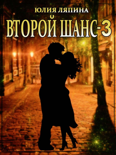Второй шанс. Книга 3 - Юлия Ляпина - Аудиокниги лучшие mp3 слушать ~ бесплатно без регистрации - knigaaudio.com