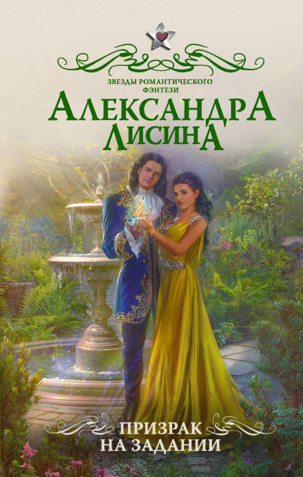 Призрак на задании - Александра Лисина - Аудиокниги лучшие mp3 слушать ~ бесплатно без регистрации - knigaaudio.com