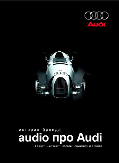 Audio про Audi. История бренда - Аудиокниги лучшие mp3 слушать ~ бесплатно без регистрации - knigaaudio.com