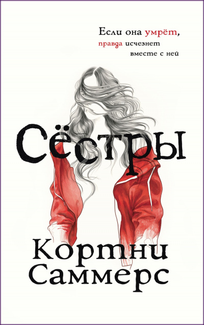 Сёстры - Кортни Саммерс - Аудиокниги лучшие mp3 слушать ~ бесплатно без регистрации - knigaaudio.com