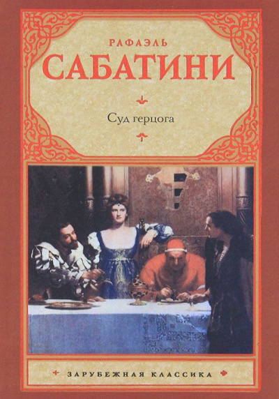Суд герцога - Рафаэль Сабатини - Аудиокниги лучшие mp3 слушать ~ бесплатно без регистрации - knigaaudio.com