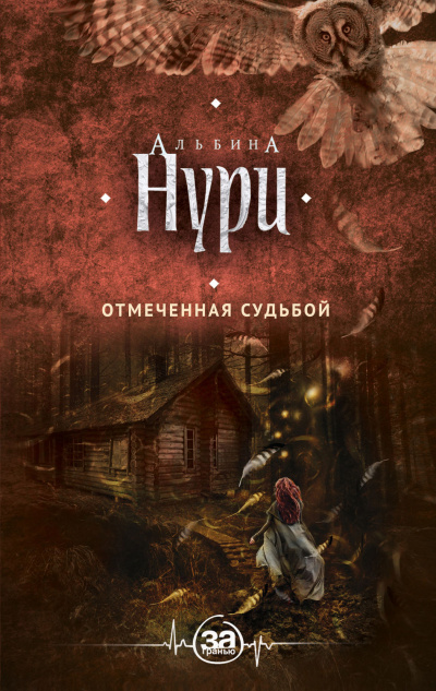 Отмеченная судьбой - Альбина Нури - Аудиокниги лучшие mp3 слушать ~ бесплатно без регистрации - knigaaudio.com