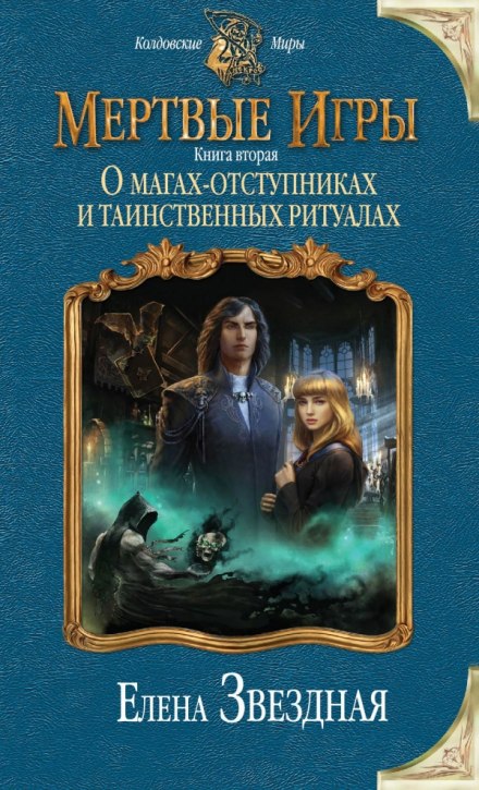 О магах-отступниках и таинственных ритуалах - Елена Звёздная - Аудиокниги лучшие mp3 слушать ~ бесплатно без регистрации - knigaaudio.com