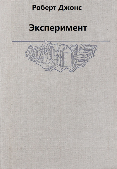 Эксперимент - Роберт Джонс - Аудиокниги лучшие mp3 слушать ~ бесплатно без регистрации - knigaaudio.com