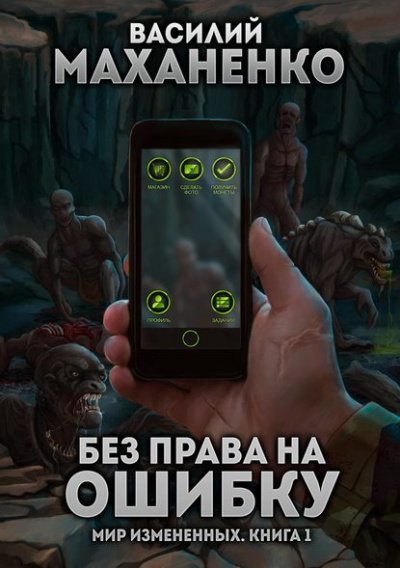 Без права на ошибку - Василий Маханенко - Аудиокниги лучшие mp3 слушать ~ бесплатно без регистрации - knigaaudio.com