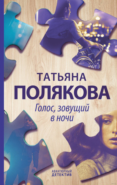 Голос, зовущий в ночи - Татьяна Полякова - Аудиокниги лучшие mp3 слушать ~ бесплатно без регистрации - knigaaudio.com