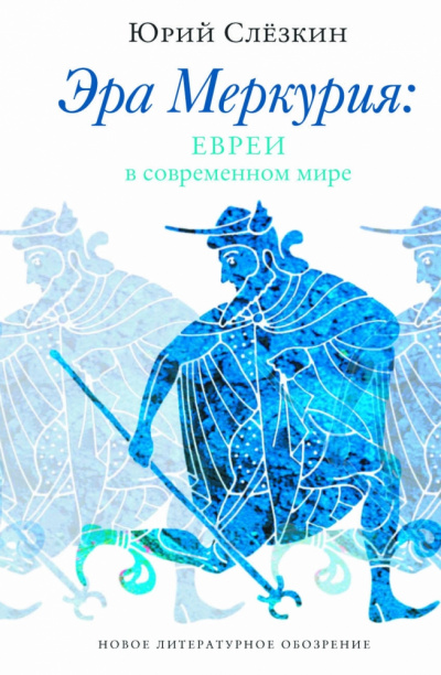 Эра Меркурия. Евреи в современном мире - Юрий Слезкин - Аудиокниги лучшие mp3 слушать ~ бесплатно без регистрации - knigaaudio.com