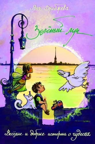 Зелёный луч - Яна Дробжева - Аудиокниги лучшие mp3 слушать ~ бесплатно без регистрации - knigaaudio.com