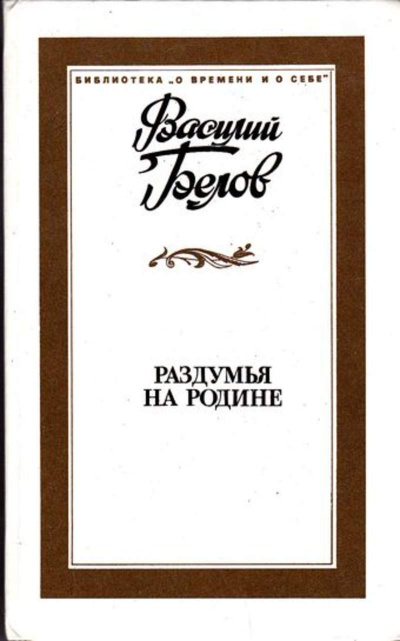 Раздумья на родине - Василий Белов - Аудиокниги лучшие mp3 слушать ~ бесплатно без регистрации - knigaaudio.com