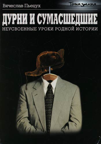 Дурни и сумасшедшие. Неусвоенные уроки родной истории - Вячеслав Пьецух - Аудиокниги лучшие mp3 слушать ~ бесплатно без регистрации - knigaaudio.com