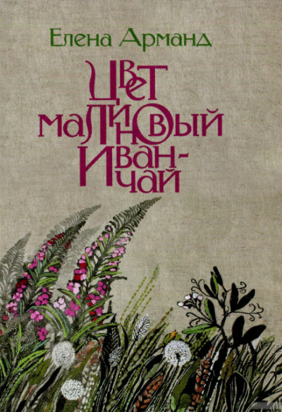 Цвет малиновый иван-чай - Елена Арманд - Аудиокниги лучшие mp3 слушать ~ бесплатно без регистрации - knigaaudio.com
