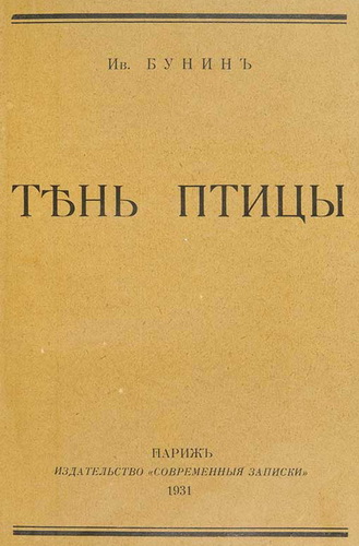 Тень птицы - Иван Бунин - Аудиокниги лучшие mp3 слушать ~ бесплатно без регистрации - knigaaudio.com
