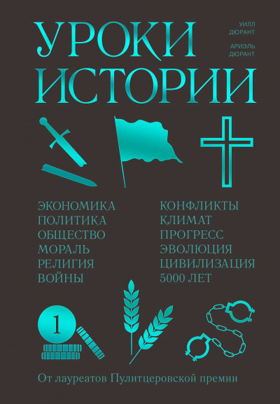 Уроки истории - Ариэль Дюрант, Уилл Дюрант - Аудиокниги лучшие mp3 слушать ~ бесплатно без регистрации - knigaaudio.com
